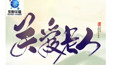 九九重陽節(jié)，濃濃感恩情——來自東恒華道酶制劑的敬老感恩