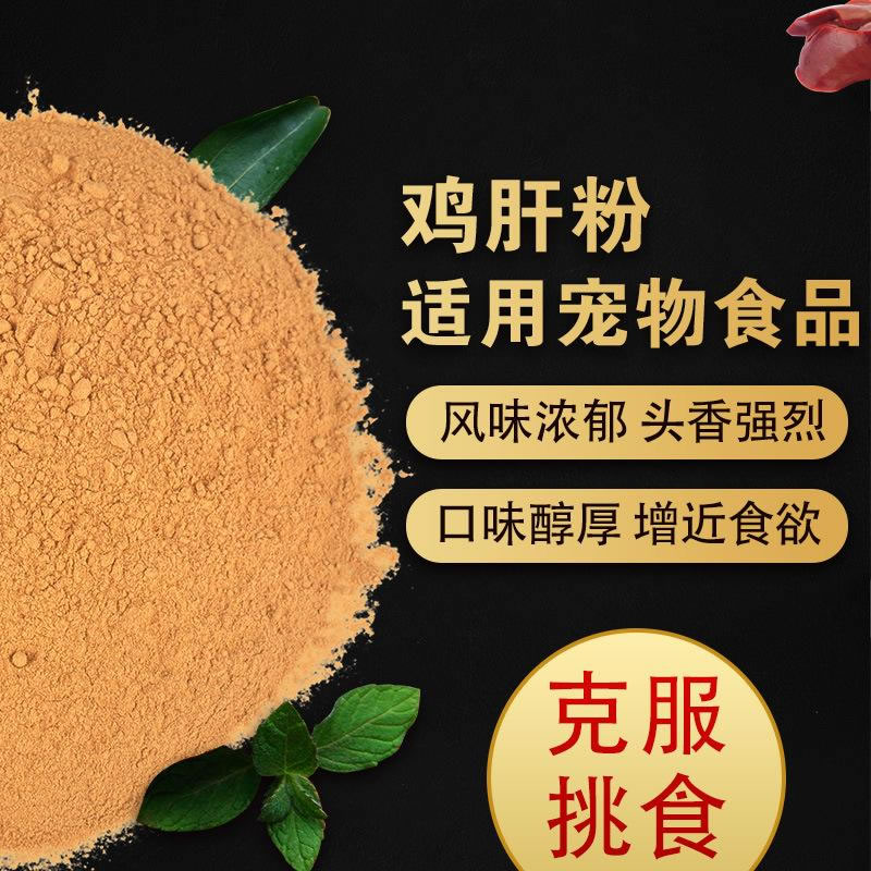 雞肝粉寵物誘食劑，風味濃郁，口感醇厚
