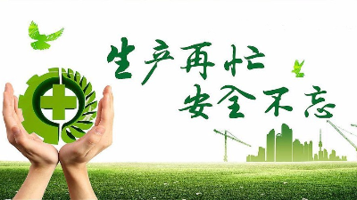 中秋佳節(jié)既要團圓喜慶，更要平安穩(wěn)定！