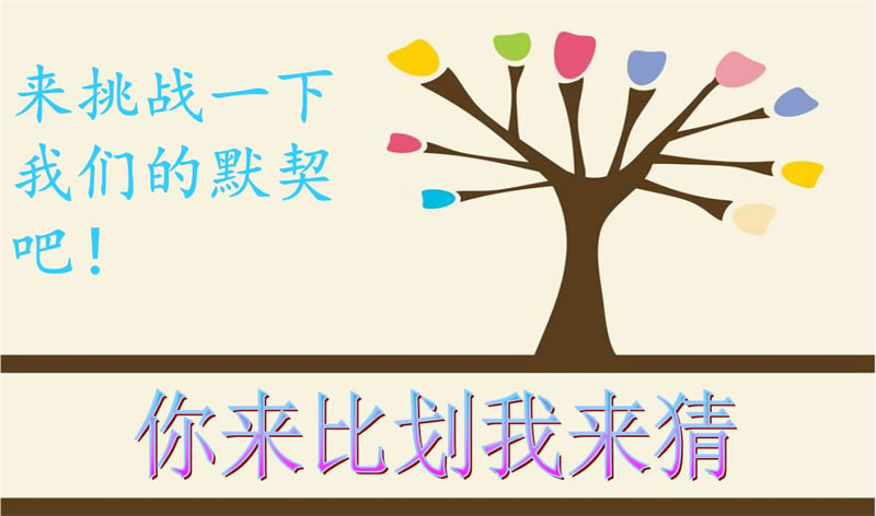 你來比劃我來猜，默契大考驗(yàn)
