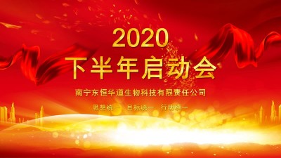 全力以赴，決戰(zhàn)下半年——東恒華道酶制劑年度計劃啟動會