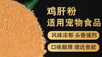 如何酶解雞肝粉提高寵物誘食劑生產(chǎn)噴涂性？