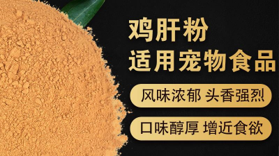 酶解雞肝粉生產(chǎn)寵物誘食劑的評(píng)判指標(biāo)是什么？