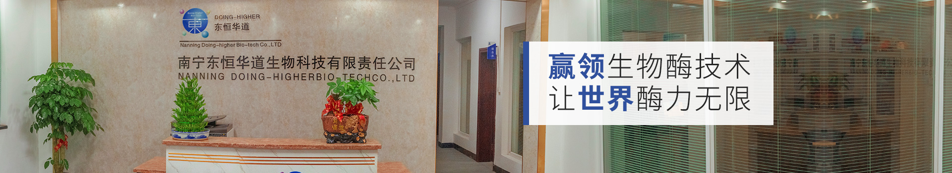 東恒華道：贏領(lǐng)生物酶技術(shù)，讓世界酶力無限