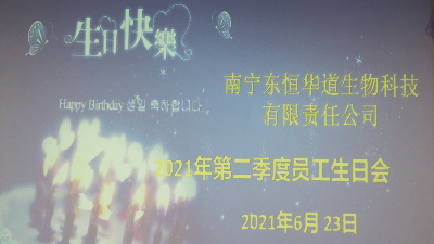 東恒華道 員工生日會(huì)|酶好時(shí)光，你我共享！