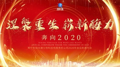 涅槃重生，嶄新酶力——東恒華道酶制劑2020年金鼠新春年會